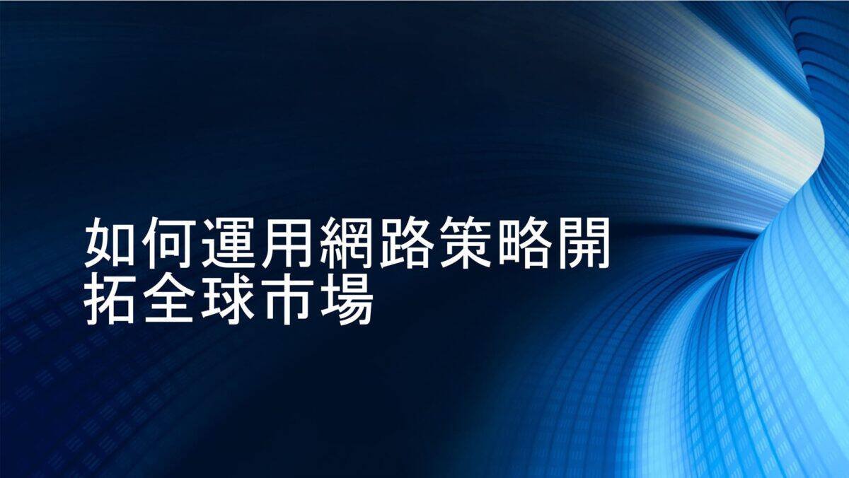 台灣企業如何透過品牌及SEO行銷開拓國際市場