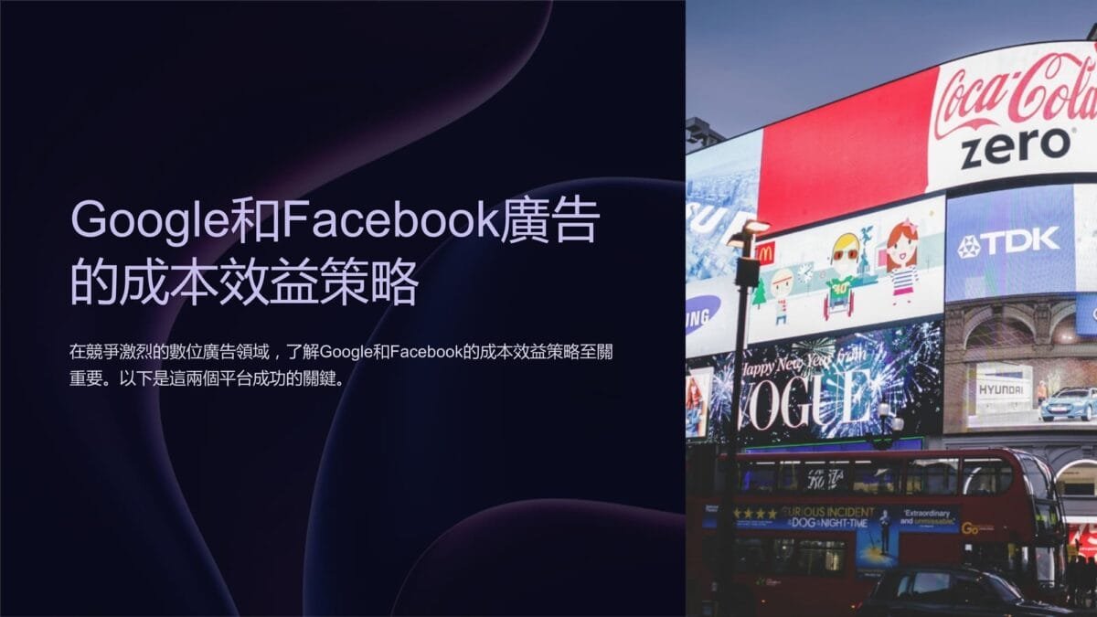 優化廣告預算：Google和Facebook廣告的成本效益策略